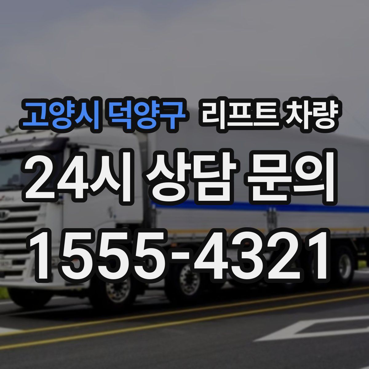 고양시 덕양구 리프트 차량