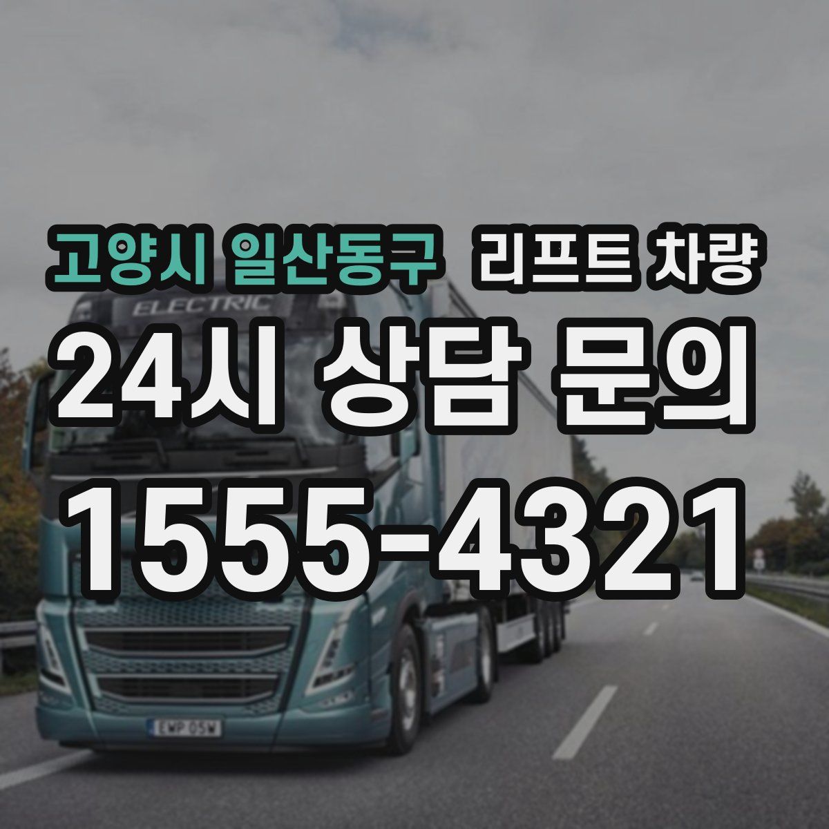 고양시 일산동구 리프트 차량
