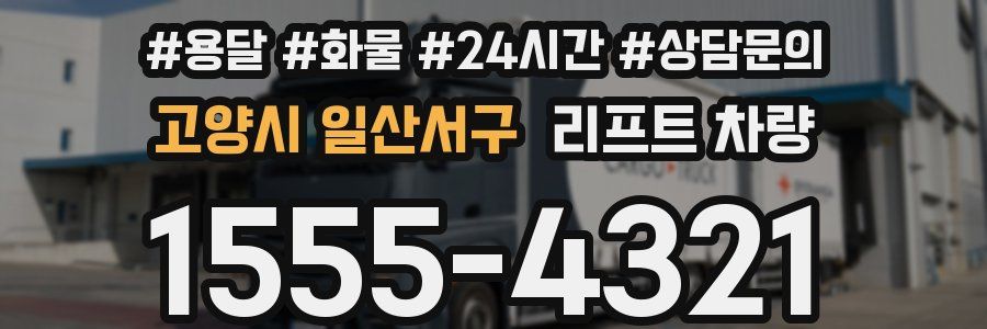 고양시 일산서구 리프트 차량