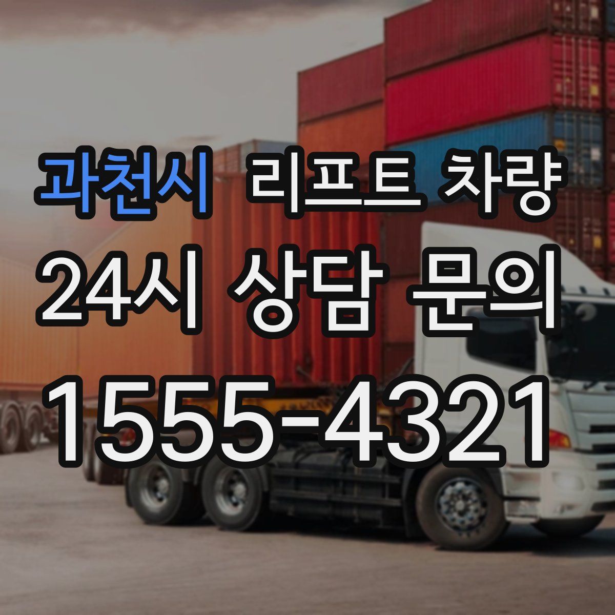 과천시 리프트 차량