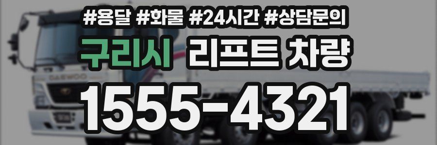 구리시 리프트 차량