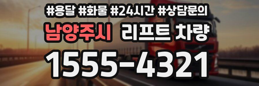 남양주시 리프트 차량