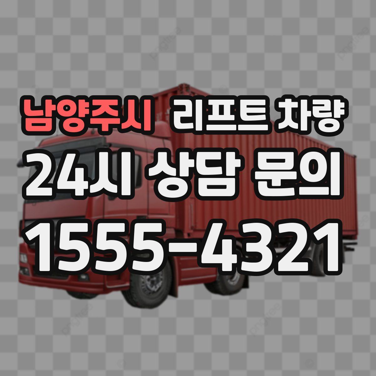 남양주시 리프트 차량