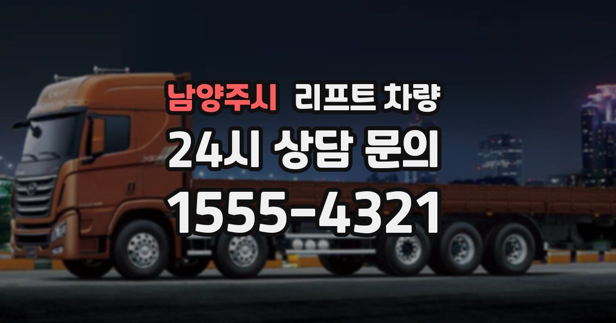 남양주시 리프트 차량