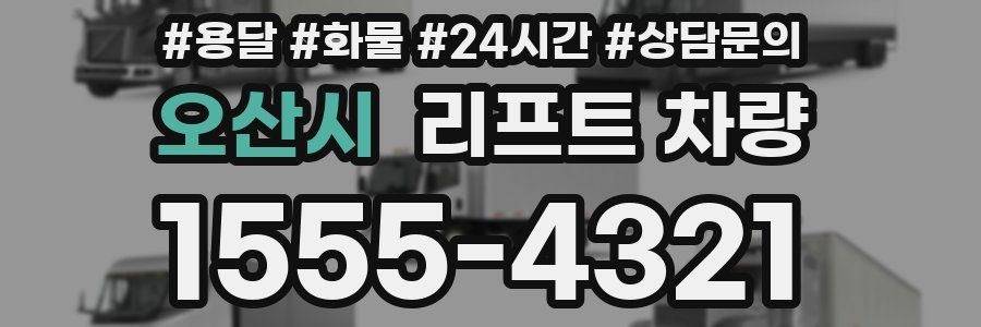 오산시 리프트 차량