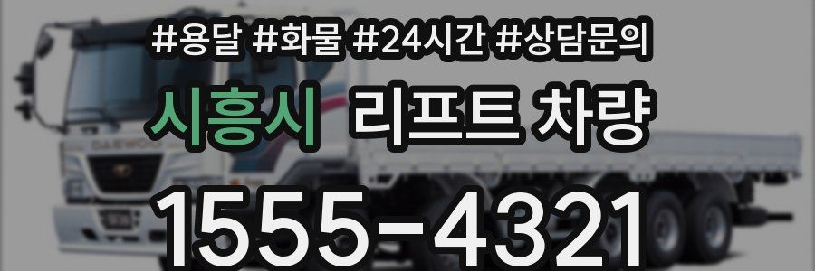 시흥시 리프트 차량