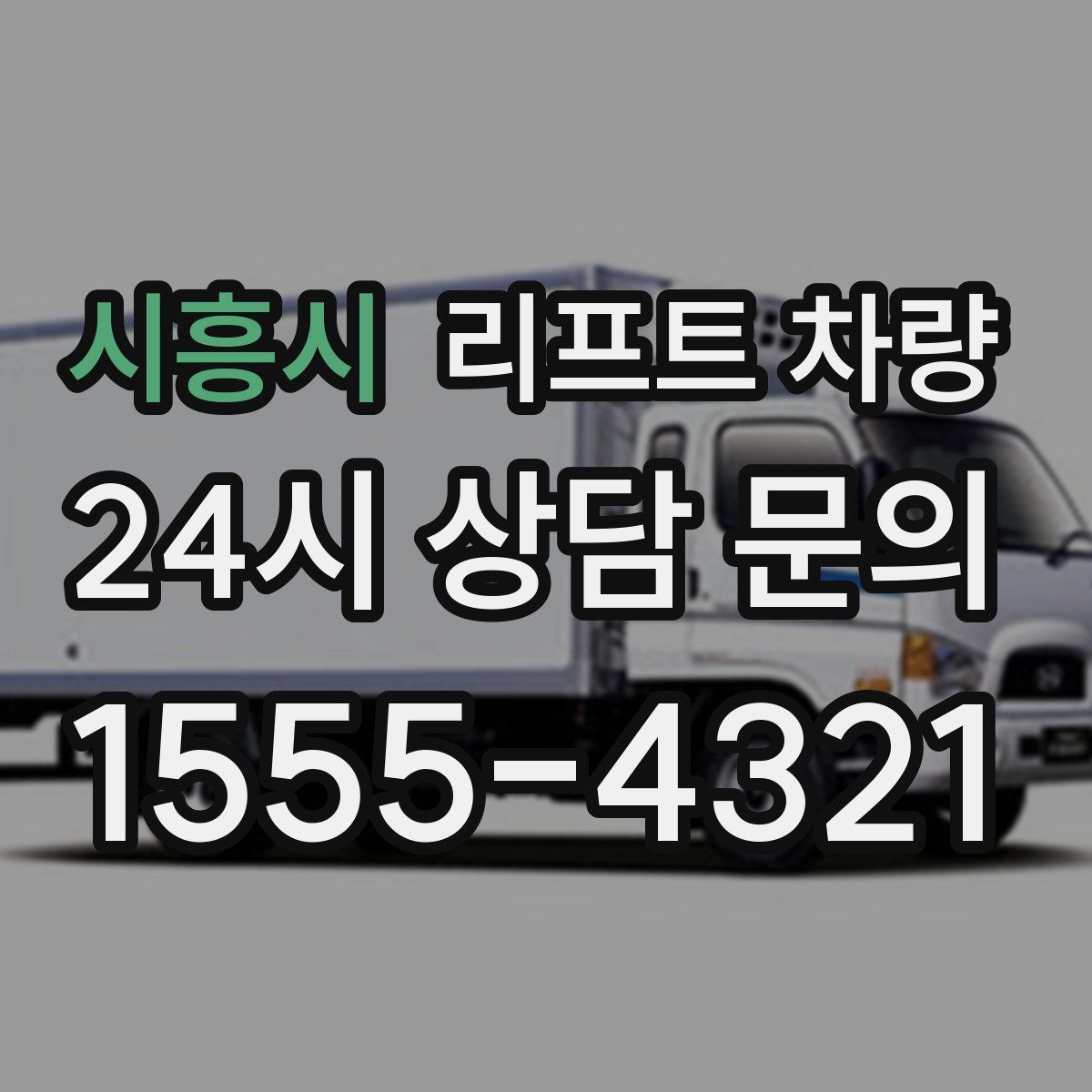 시흥시 리프트 차량