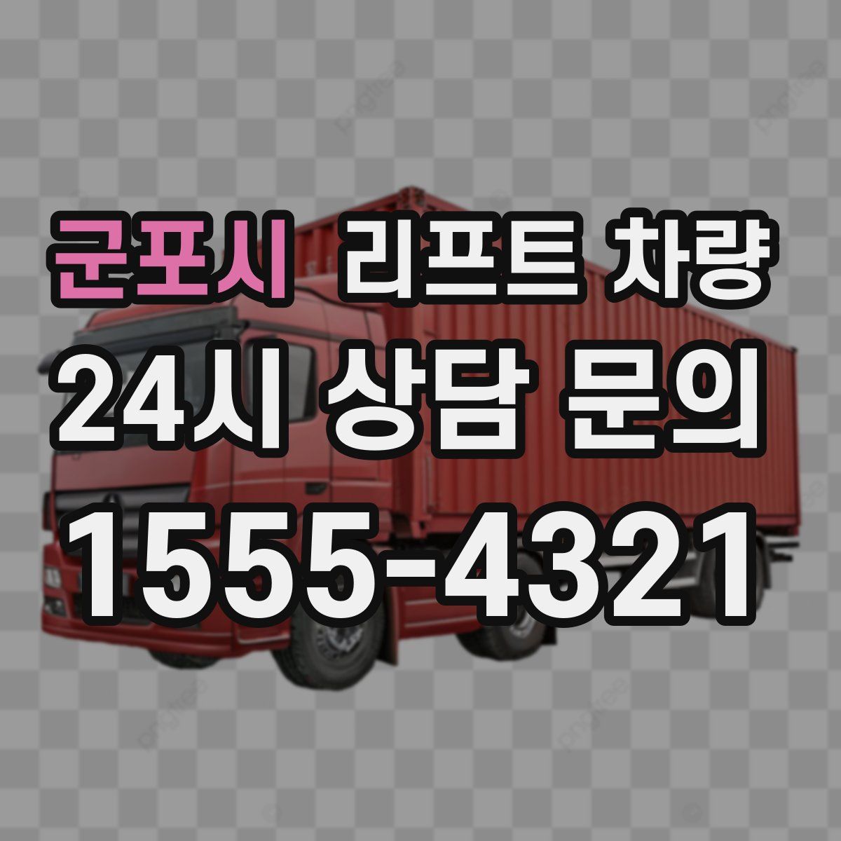 군포시 리프트 차량