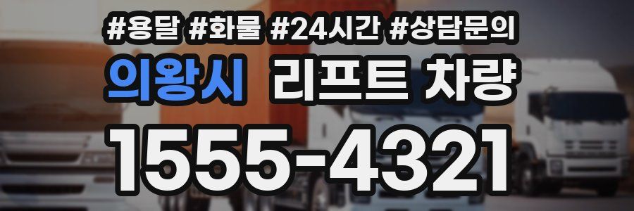 의왕시 리프트 차량