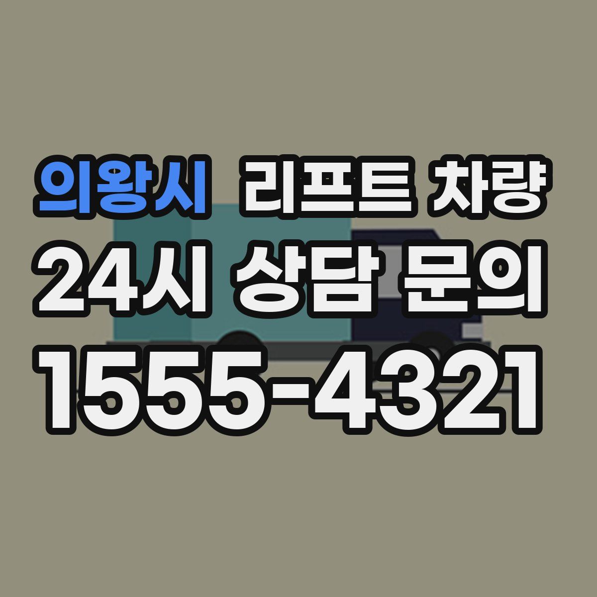 의왕시 리프트 차량