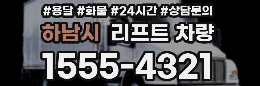 하남시 리프트 차량