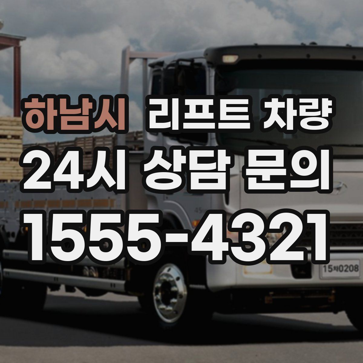하남시 리프트 차량