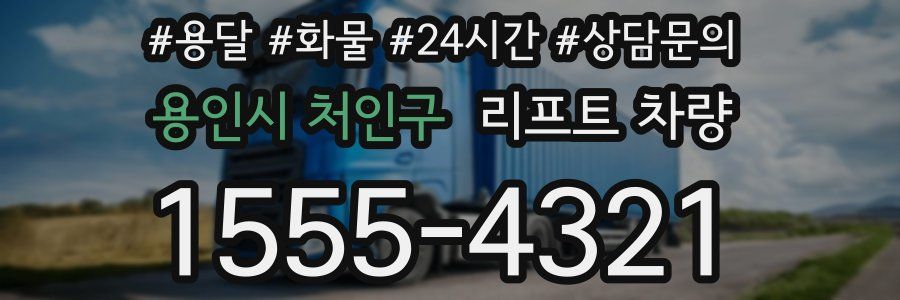 용인시 처인구 리프트 차량
