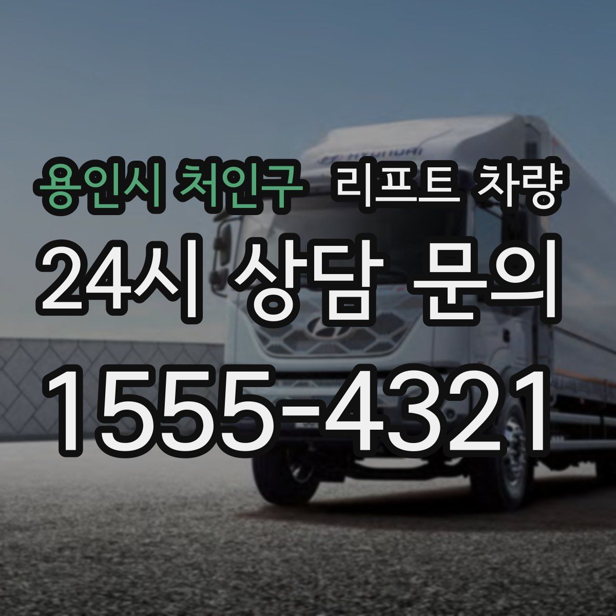 용인시 처인구 리프트 차량