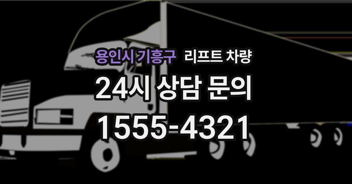 용인시 기흥구 리프트 차량