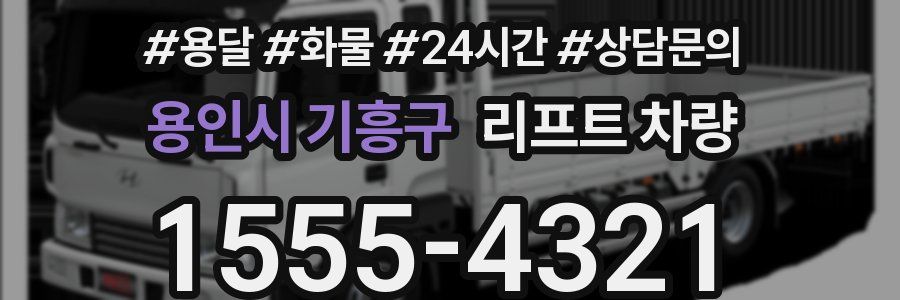 용인시 기흥구 리프트 차량