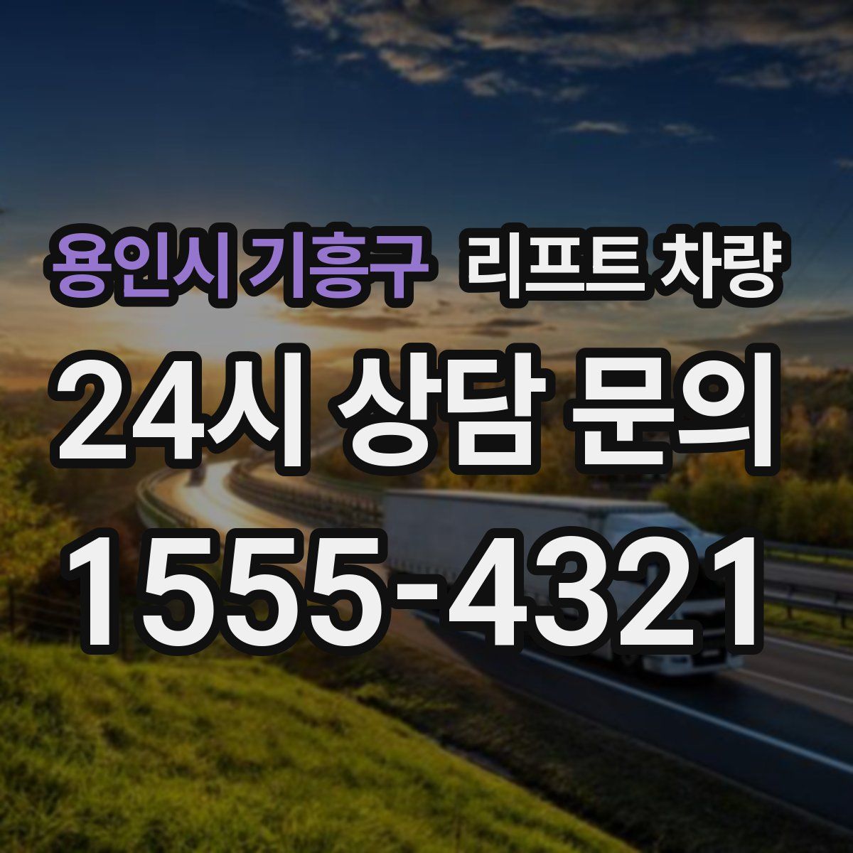 용인시 기흥구 리프트 차량
