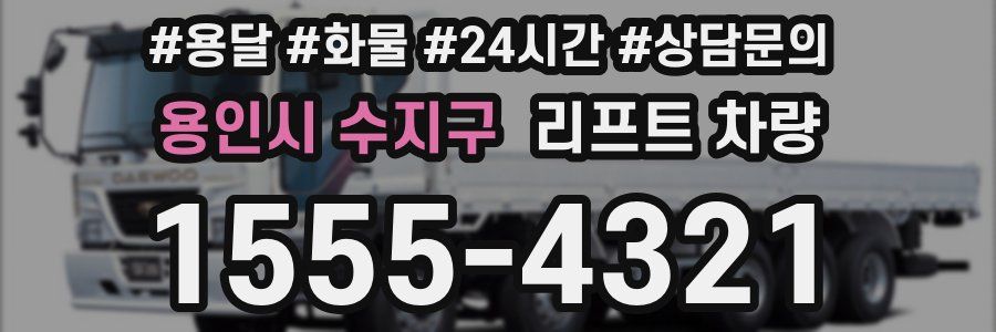 용인시 수지구 리프트 차량