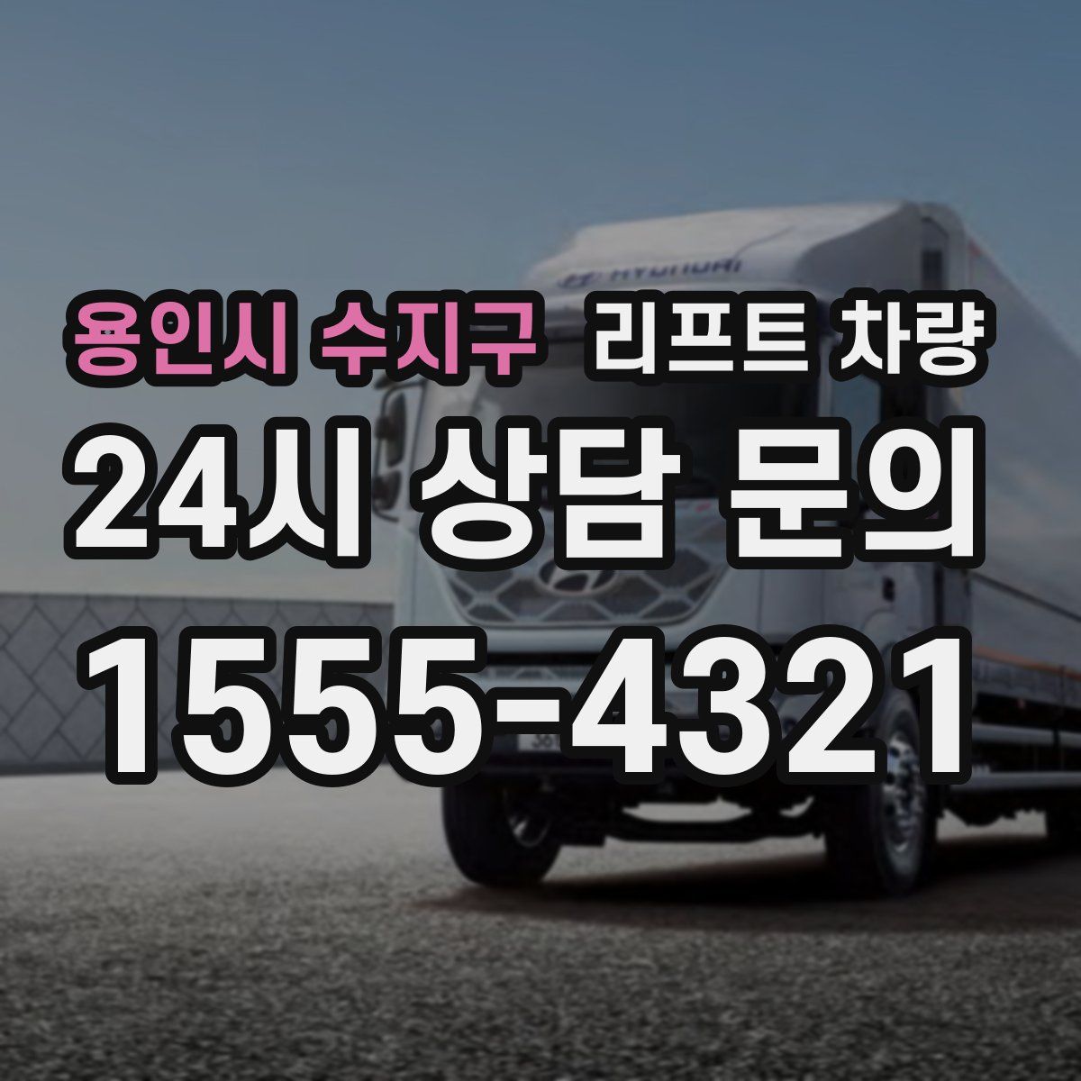 용인시 수지구 리프트 차량