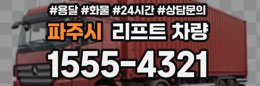 파주시 리프트 차량