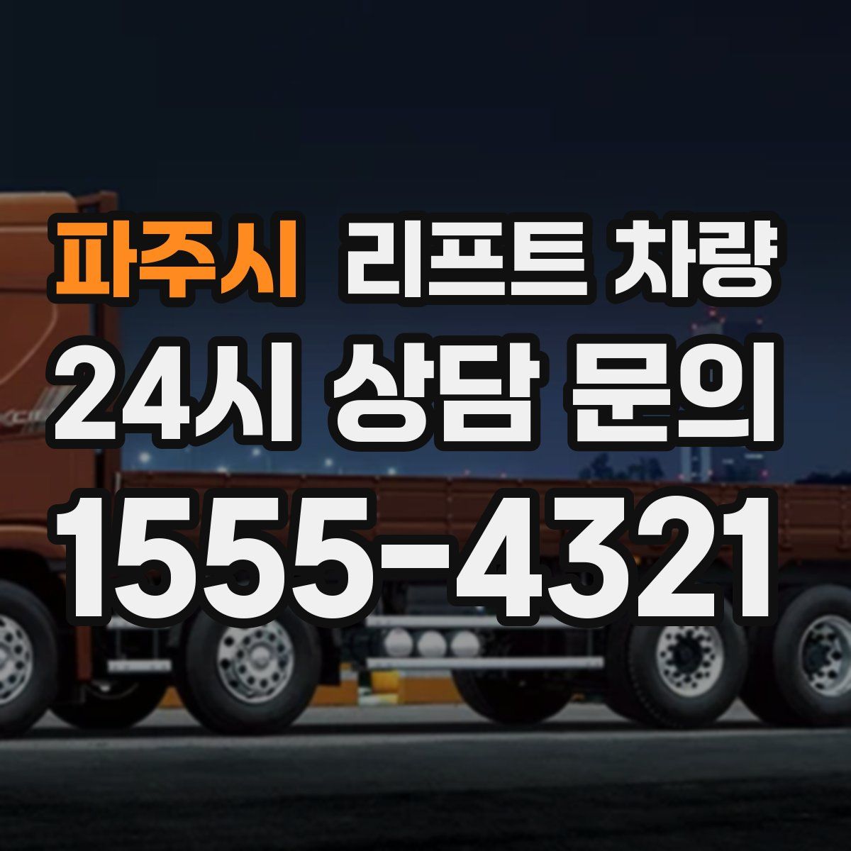 파주시 리프트 차량