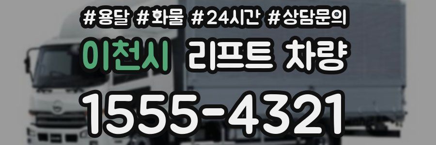 이천시 리프트 차량