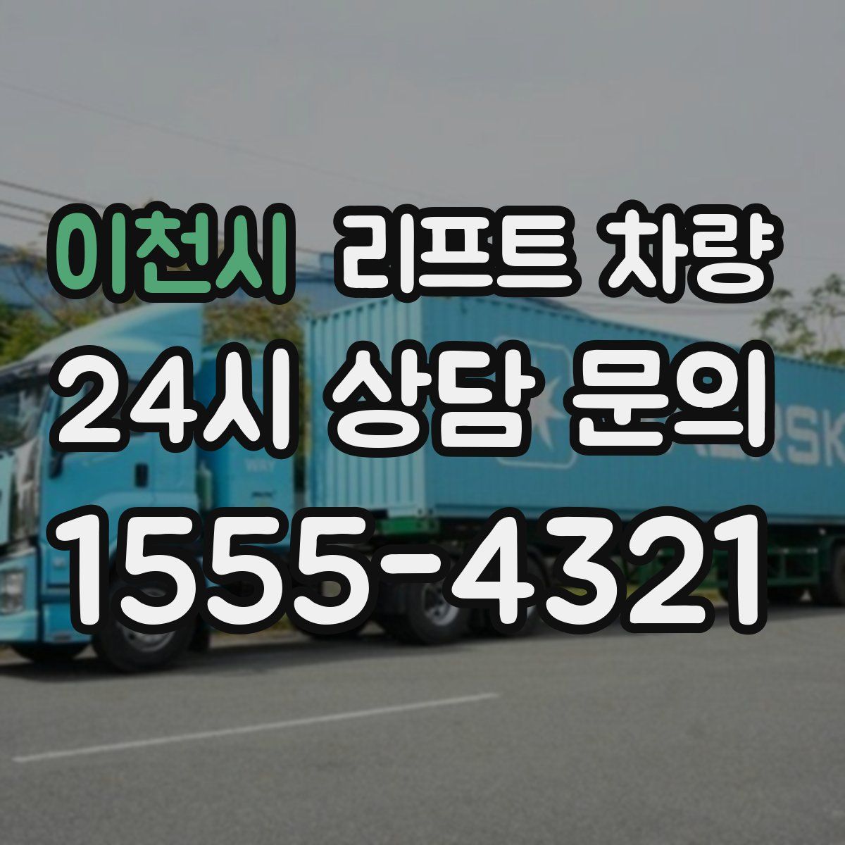 이천시 리프트 차량