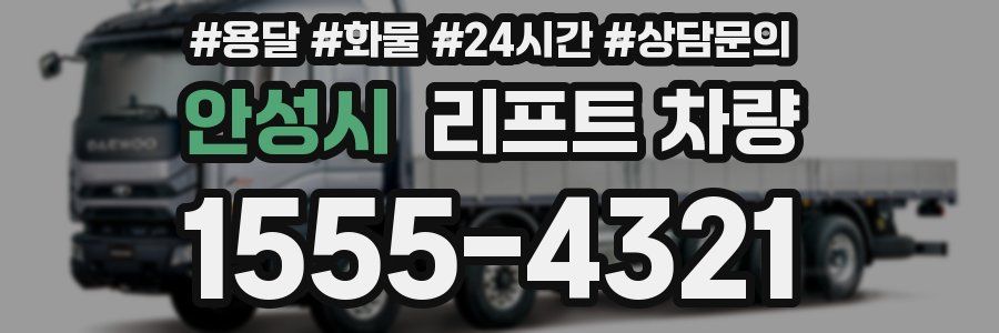 안성시 리프트 차량