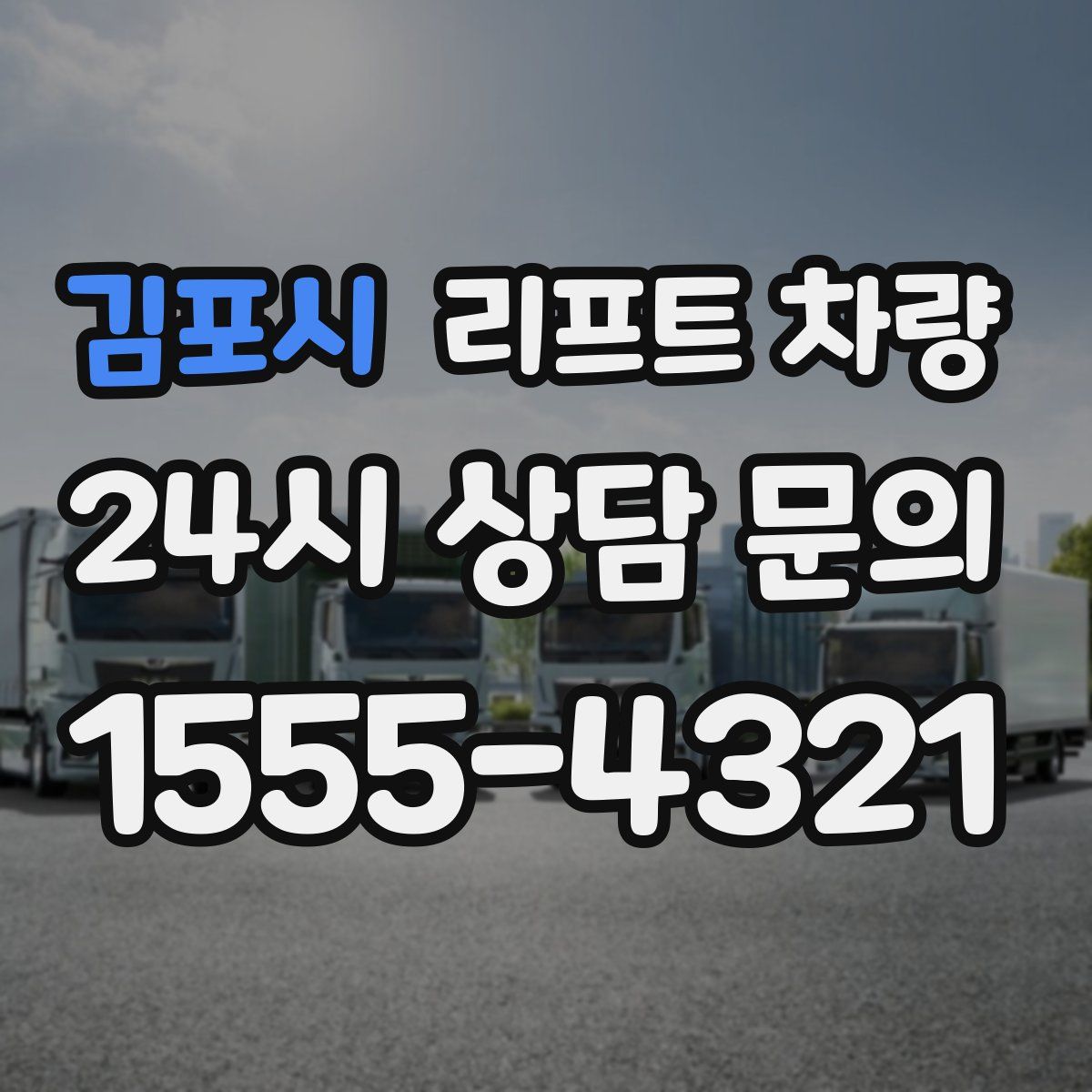 김포시 리프트 차량