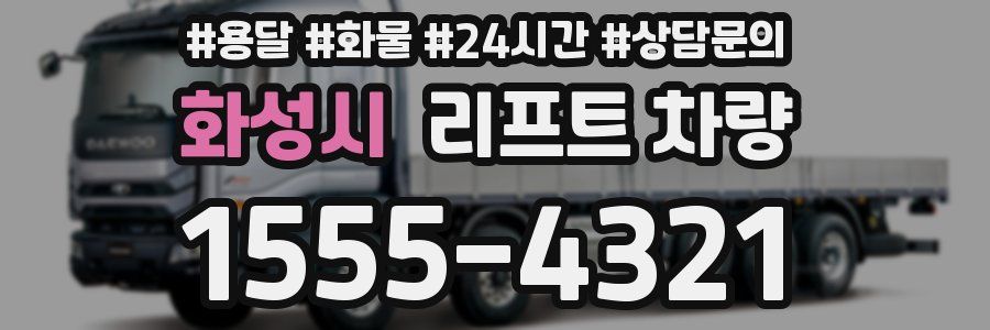 화성시 리프트 차량