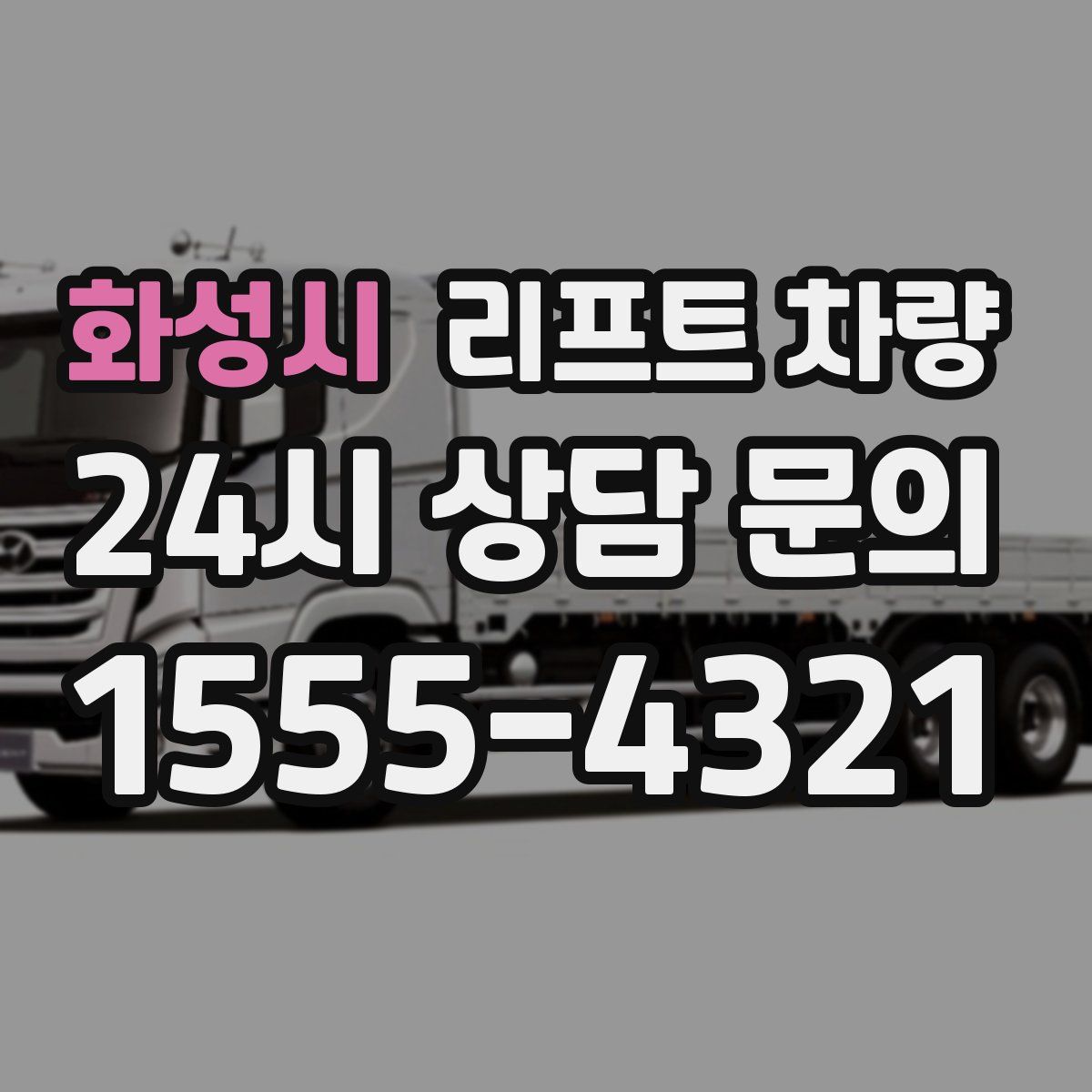 화성시 리프트 차량
