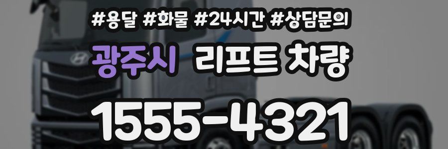 광주시 리프트 차량