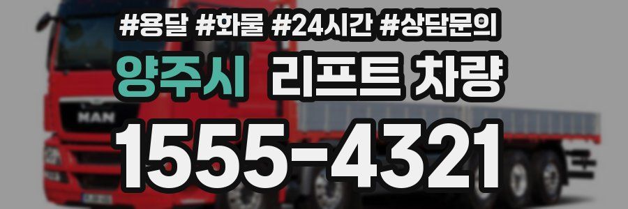 양주시 리프트 차량