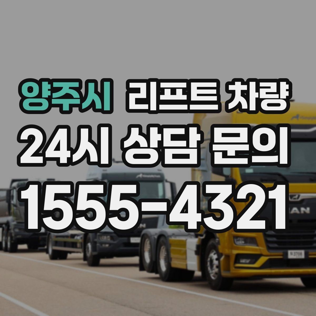 양주시 리프트 차량