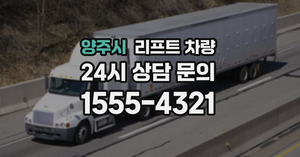 양주시 리프트 차량