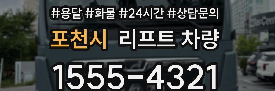 포천시 리프트 차량