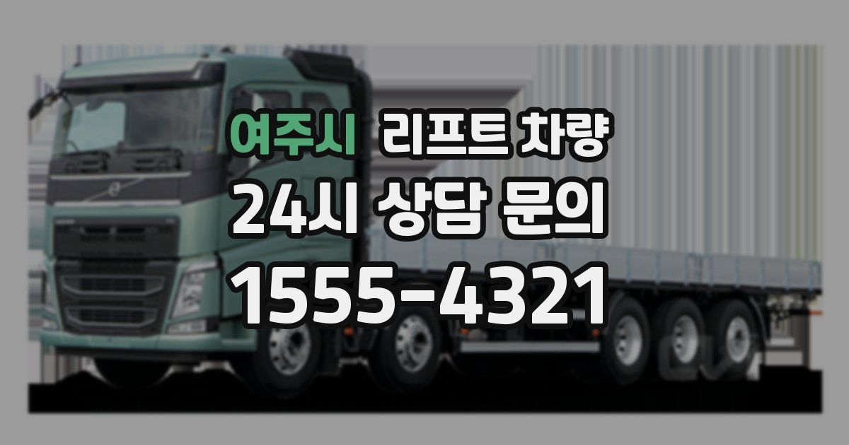 여주시 리프트 차량