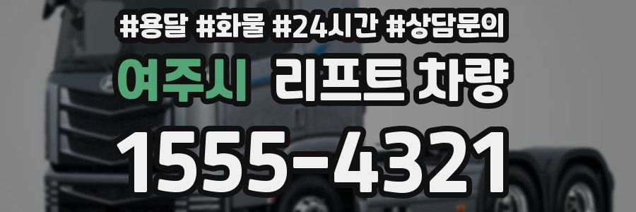 여주시 리프트 차량