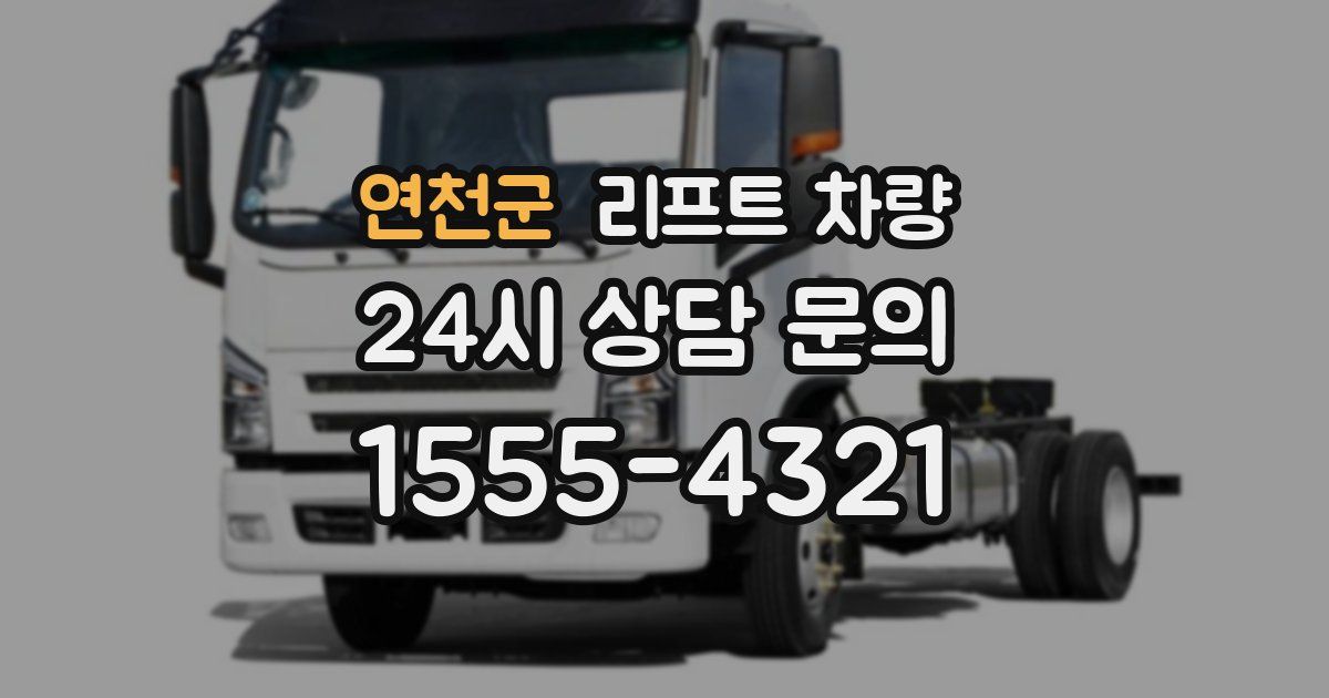 연천군 리프트 차량