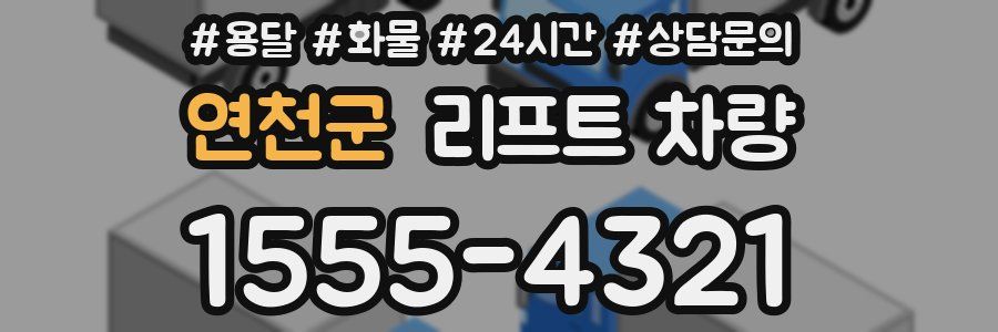 연천군 리프트 차량