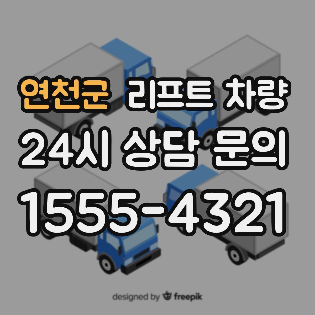 연천군 리프트 차량