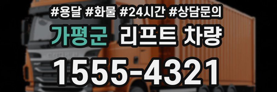 가평군 리프트 차량