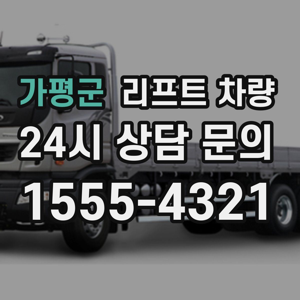 가평군 리프트 차량