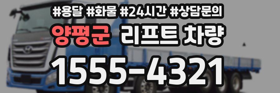 양평군 리프트 차량