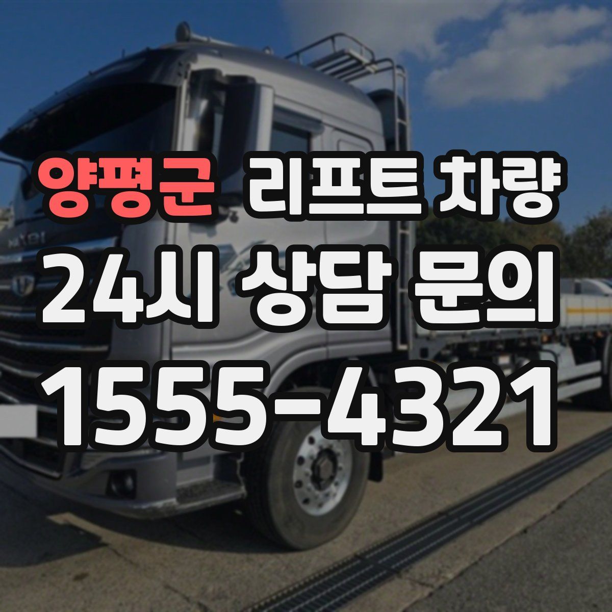 양평군 리프트 차량