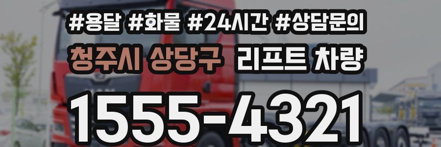 청주시 상당구 리프트 차량