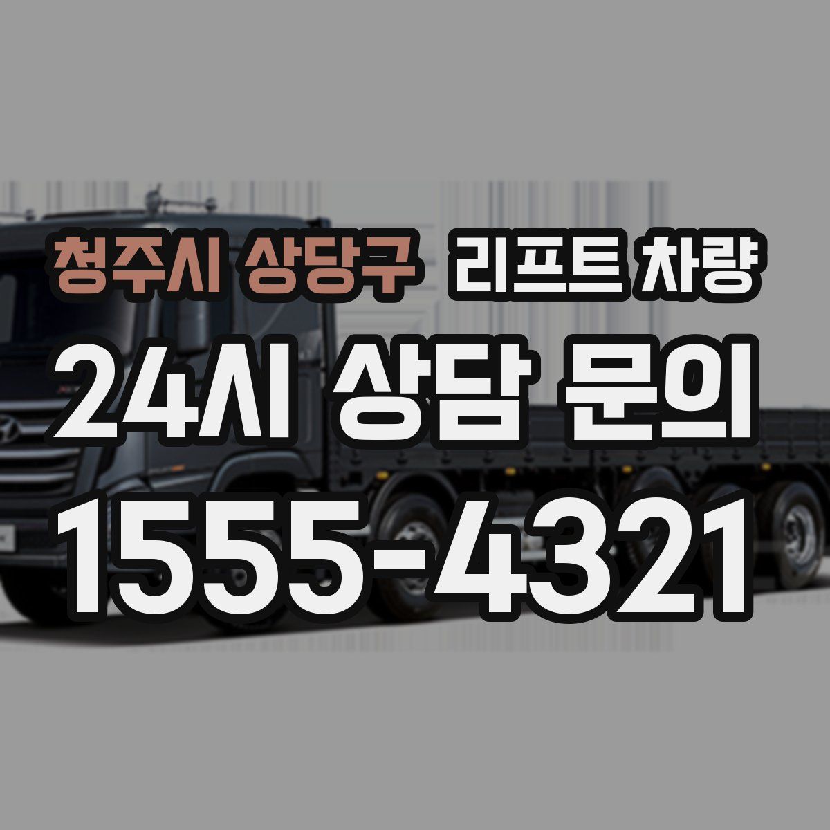 청주시 상당구 리프트 차량