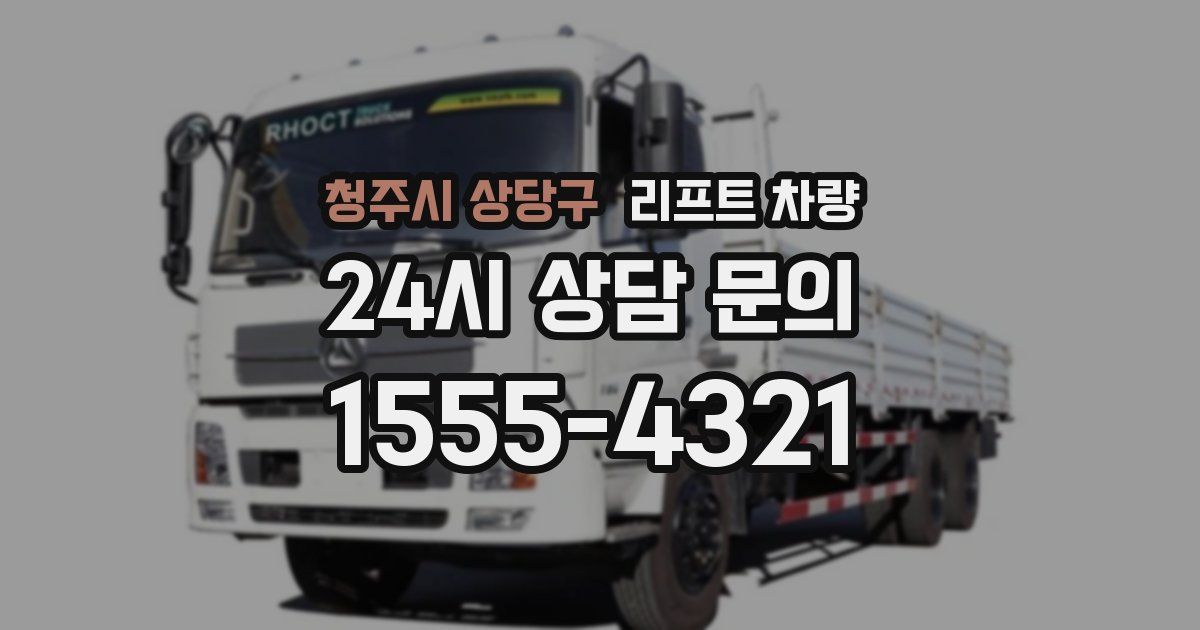 청주시 상당구 리프트 차량