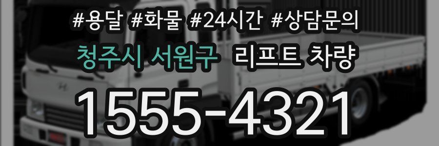 청주시 서원구 리프트 차량