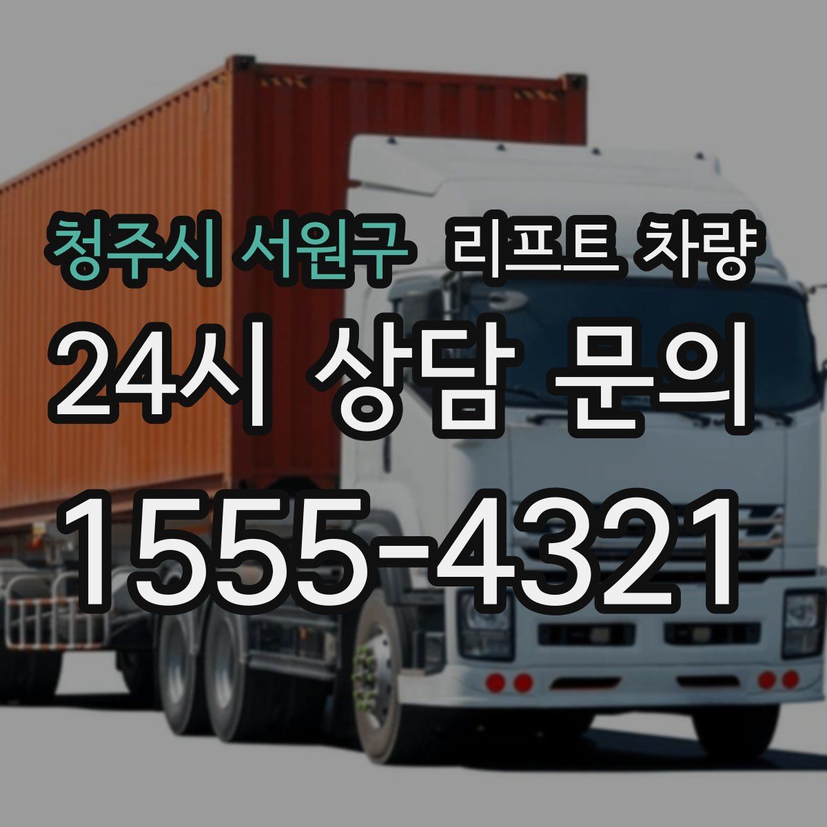 청주시 서원구 리프트 차량